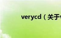 verycd（关于verycd的简介）