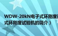 WDW-20kN电子式环刚度试验机（关于WDW-20kN电子式环刚度试验机的简介）