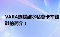 VARA蝴蝶结水钻莫卡辛鞋（关于VARA蝴蝶结水钻莫卡辛鞋的简介）