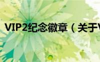 VIP2纪念徽章（关于VIP2纪念徽章的简介）