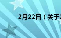2月22日（关于2月22日的简介）
