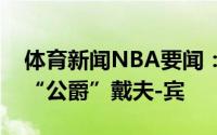 体育新闻NBA要闻：贫民窟走出的不屈斗士“公爵”戴夫-宾