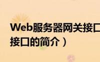 Web服务器网关接口（关于Web服务器网关接口的简介）