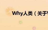 Why人类（关于Why人类的简介）