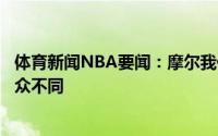 体育新闻NBA要闻：摩尔我们处于正确的轨道上布克真是与众不同