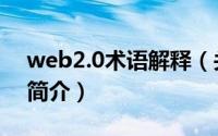 web2.0术语解释（关于web2.0术语解释的简介）
