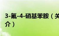 3-氟-4-硝基苯胺（关于3-氟-4-硝基苯胺的简介）