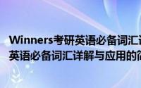 Winners考研英语必备词汇详解与应用（关于Winners考研英语必备词汇详解与应用的简介）