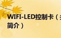 WIFI-LED控制卡（关于WIFI-LED控制卡的简介）