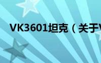 VK3601坦克（关于VK3601坦克的简介）