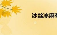 冰丝冰麻有什么区别