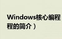 Windows核心编程（关于Windows核心编程的简介）