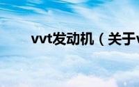 vvt发动机（关于vvt发动机的简介）