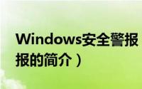 Windows安全警报（关于Windows安全警报的简介）