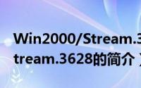 Win2000/Stream.3628（关于Win2000/Stream.3628的简介）