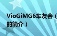 VioGiMG6车友会（关于VioGiMG6车友会的简介）