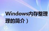Windows内存整理（关于Windows内存整理的简介）