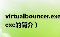 virtualbouncer.exe（关于virtualbouncer.exe的简介）