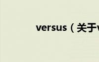 versus（关于versus的简介）