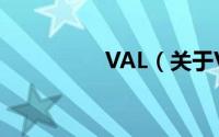 VAL（关于VAL的简介）