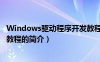 Windows驱动程序开发教程（关于Windows驱动程序开发教程的简介）