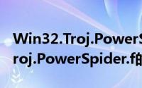 Win32.Troj.PowerSpider.f（关于Win32.Troj.PowerSpider.f的简介）