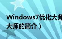 Windows7优化大师（关于Windows7优化大师的简介）