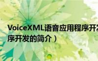VoiceXML语音应用程序开发（关于VoiceXML语音应用程序开发的简介）