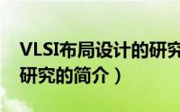 VLSI布局设计的研究（关于VLSI布局设计的研究的简介）