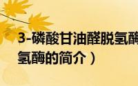 3-磷酸甘油醛脱氢酶（关于3-磷酸甘油醛脱氢酶的简介）