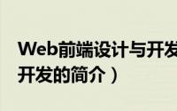 Web前端设计与开发（关于Web前端设计与开发的简介）