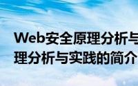 Web安全原理分析与实践（关于Web安全原理分析与实践的简介）