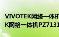VIVOTEK网络一体机PZ7131（关于VIVOTEK网络一体机PZ7131的简介）
