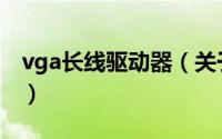vga长线驱动器（关于vga长线驱动器的简介）