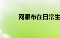 网眼布在日常生活中应用有哪些