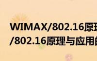 WIMAX/802.16原理与应用（关于WIMAX/802.16原理与应用的简介）
