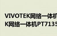 VIVOTEK网络一体机PT7135（关于VIVOTEK网络一体机PT7135的简介）