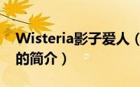 Wisteria影子爱人（关于Wisteria影子爱人的简介）