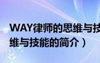 WAY律师的思维与技能（关于WAY律师的思维与技能的简介）
