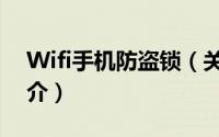 Wifi手机防盗锁（关于Wifi手机防盗锁的简介）