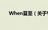 When夏至（关于When夏至的简介）