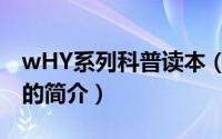 wHY系列科普读本（关于wHY系列科普读本的简介）