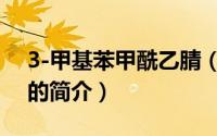 3-甲基苯甲酰乙腈（关于3-甲基苯甲酰乙腈的简介）
