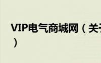 VIP电气商城网（关于VIP电气商城网的简介）