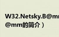 W32.Netsky.B@mm（关于W32.Netsky.B@mm的简介）