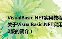 VisualBasic.NET实用教程 基于VisualStudio2010 第2版（关于VisualBasic.NET实用教程 基于VisualStudio2010 第2版的简介）