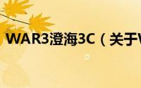 WAR3澄海3C（关于WAR3澄海3C的简介）