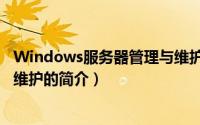 Windows服务器管理与维护（关于Windows服务器管理与维护的简介）