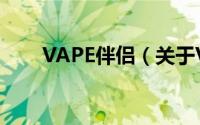 VAPE伴侣（关于VAPE伴侣的简介）
