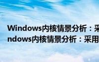 Windows内核情景分析：采用开源代码ReactOS（关于Windows内核情景分析：采用开源代码ReactOS的简介）